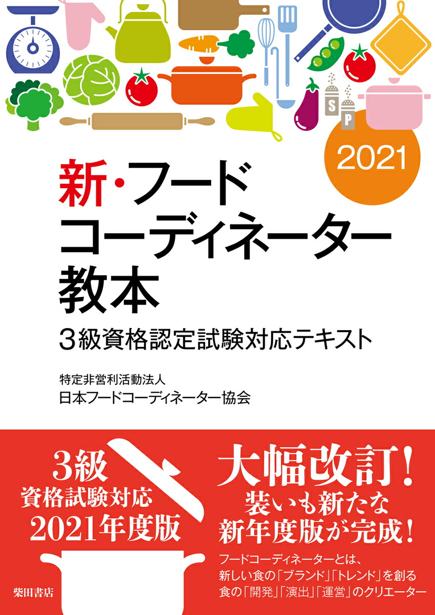 楽天ブックス 新 フードコーディネーター教本21 3級資格認定試験対応テキスト 日本フードコーディネーター協会 本