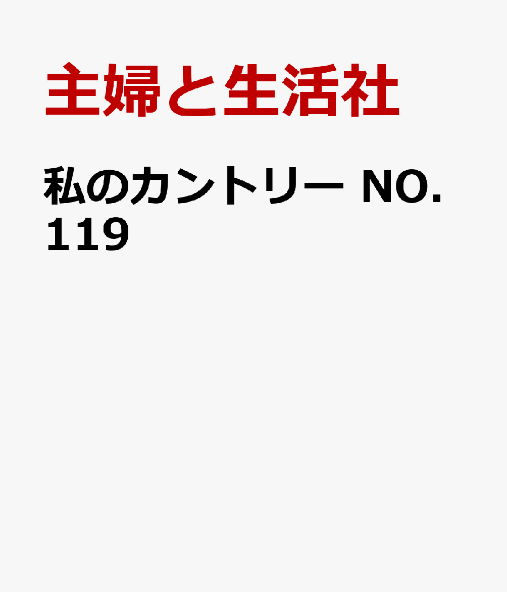 楽天ブックス: 私のカントリー NO.119 - 主婦と生活社 - 9784391644470 : 本