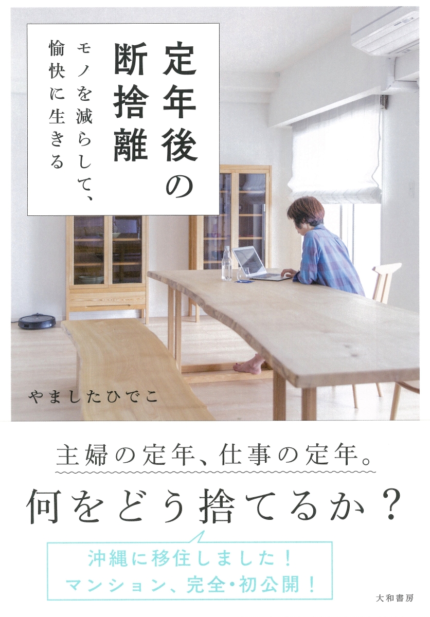 楽天ブックス 定年後の断捨離 モノを減らして 愉快に生きる やましたひでこ 本