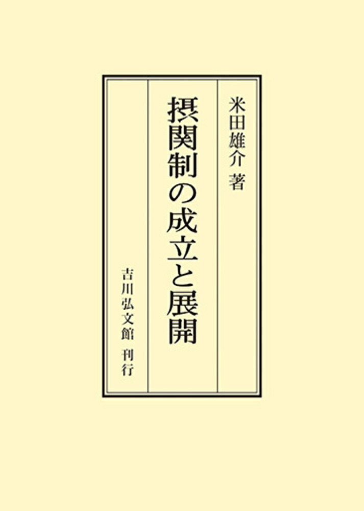 摂関制の成立と展開 / 米田雄介 摂関制の成立と展開 / 米田 雄介【著】 - 紀伊國屋書店ウェブ