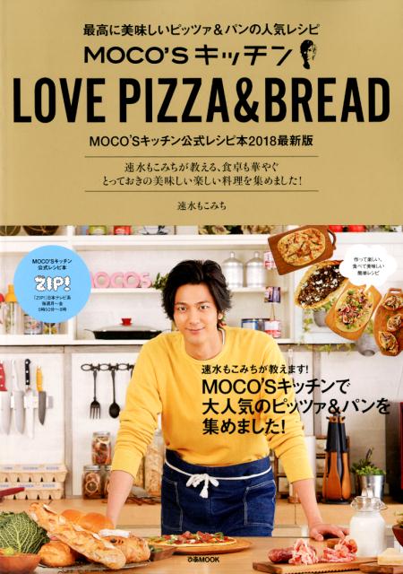 楽天ブックス Moco Sキッチンlove Pizza Bread 最高に美味しいピッツァ パンの人気レシピ 速水もこみち 本