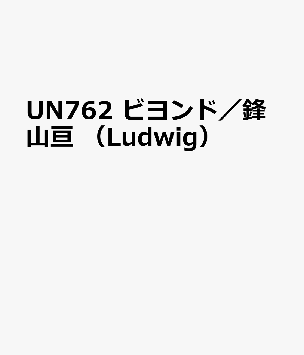 正規品 Un762 ビヨンド 鋒山亘 Ludwig 55 以上節約 Tonyandkimcash Com