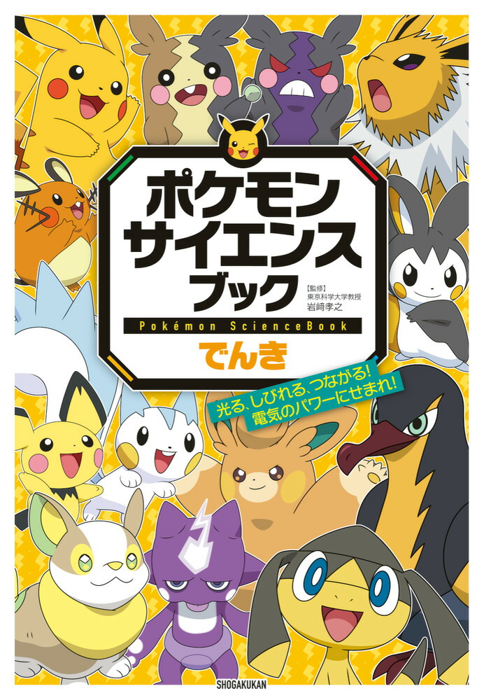 楽天ブックス: ポケモン サイエンスブック でんき - 光る、しびれる
