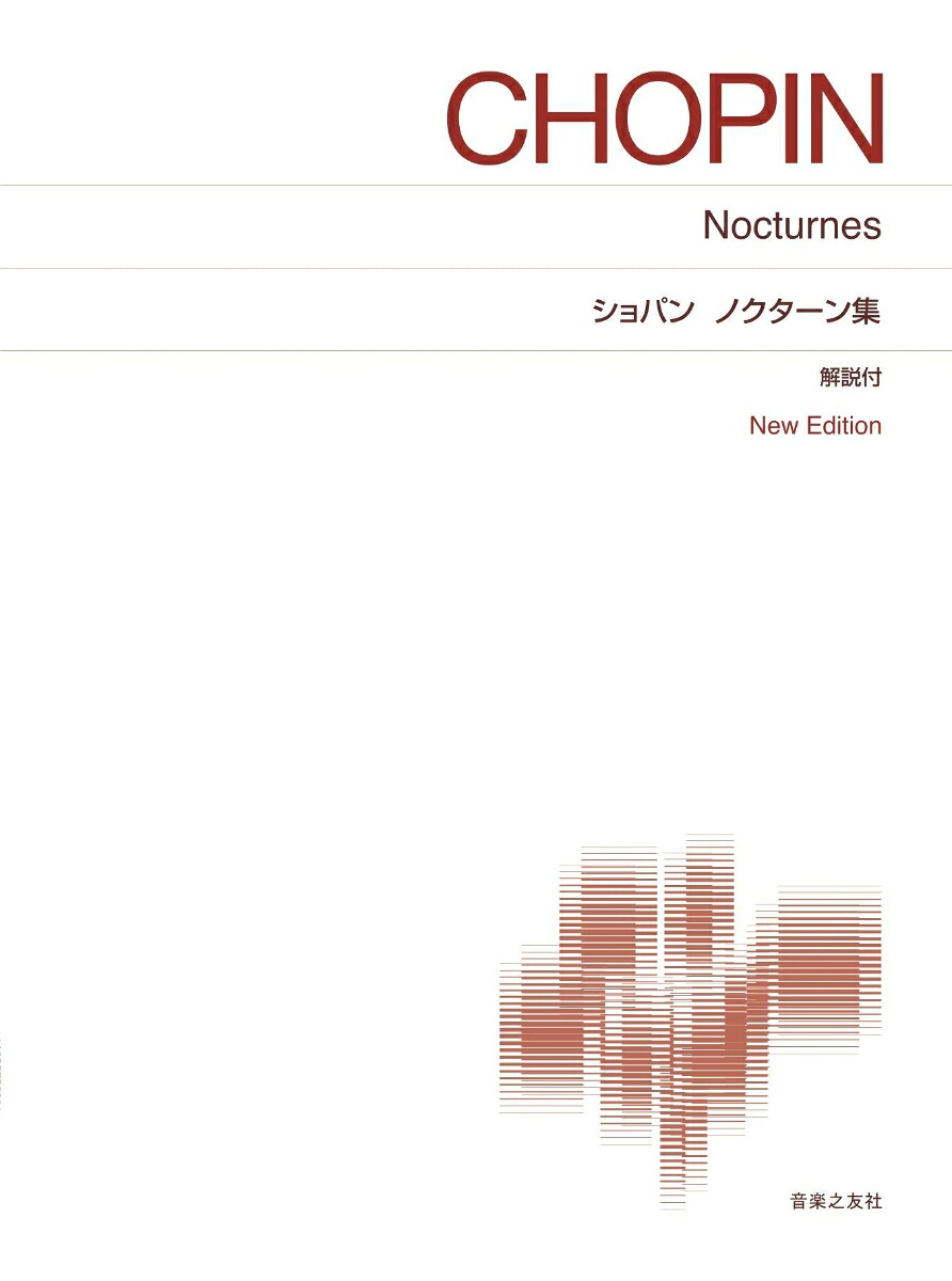ショパンノクターン集NewEdition解説付（標準版ピアノ楽譜）[大嶋かず路]