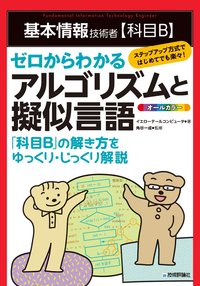 楽天ブックス: 基本情報技術者【科目B】ゼロからわかるアルゴリズムと