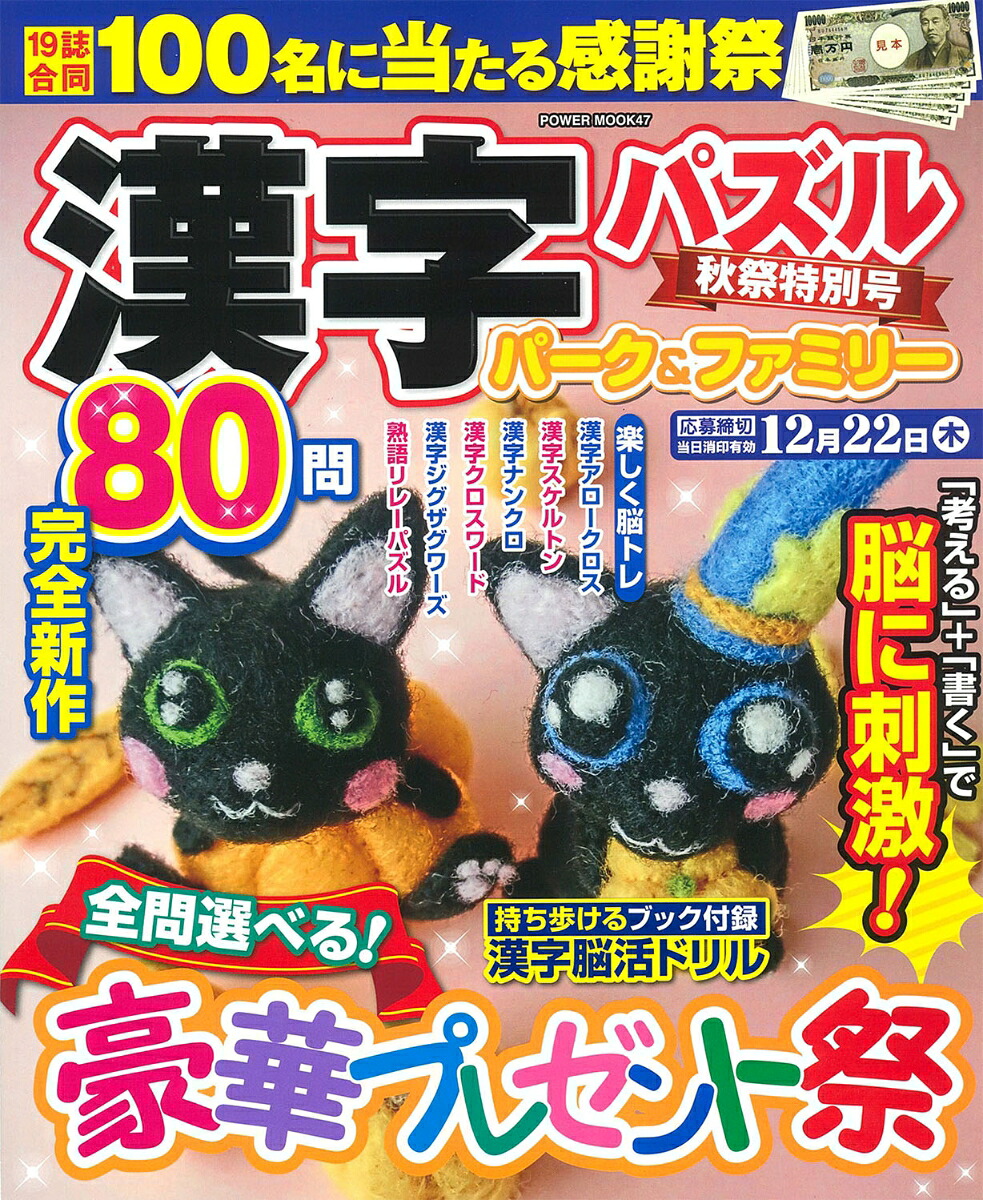 漢字パズルパーク＆ファミリー秋祭特別号（POWERMOOK47）