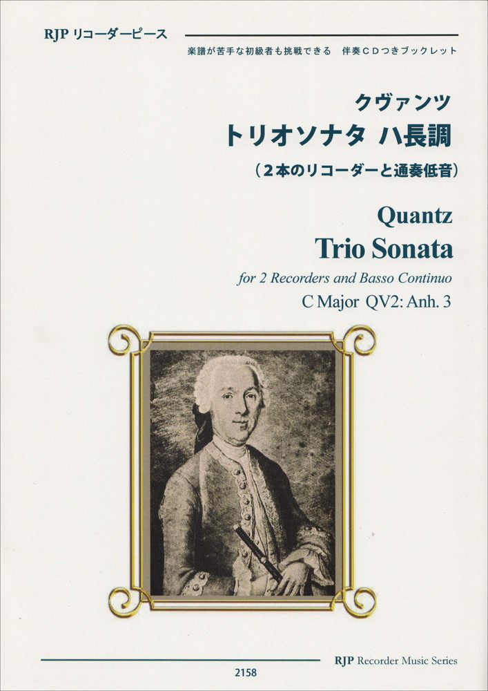楽天ブックス: 2158 楽譜CDで練習できる！ クヴァンツ／トリオソナタ