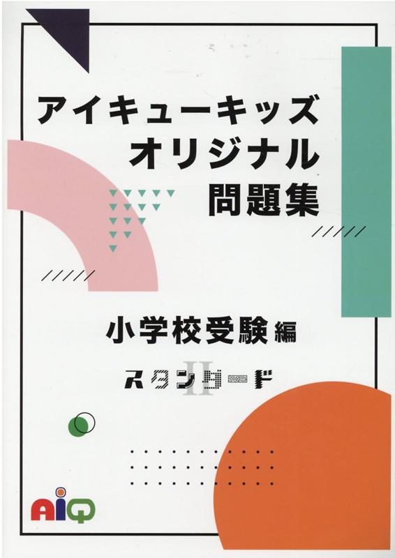 楽天ブックス アイキューキッズオリジナル問題集 小学校受験編 2 アイキュー 本