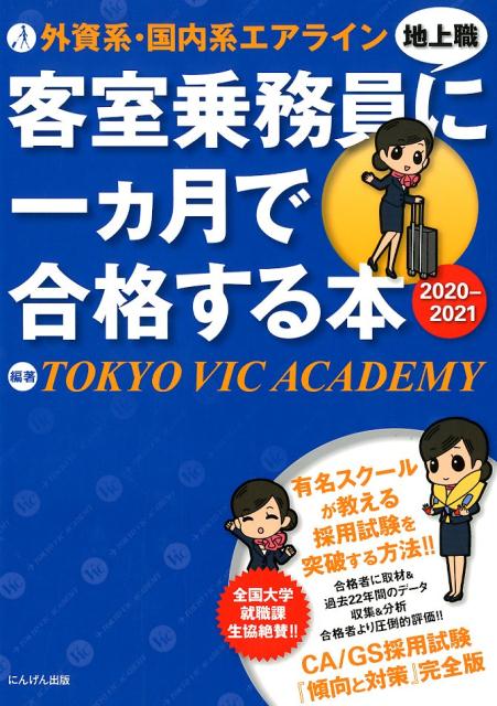 楽天ブックス: 外資系・国内系エアライン客室乗務員地上職に一カ月で合格する本（2020-2021） - Tokyo Vic Academy -  9784931344471 : 本