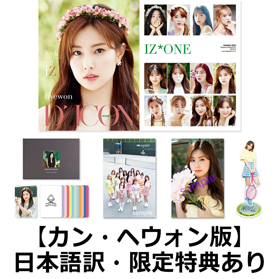 【国内公式販売は楽天ブックスだけ】写真集Diconvol.8IZ*ONE[-lookatmyiZ-]【カン・ヘウォン】（クリアファイル、フォトカード、日本語訳付き）[IZ*ONE]