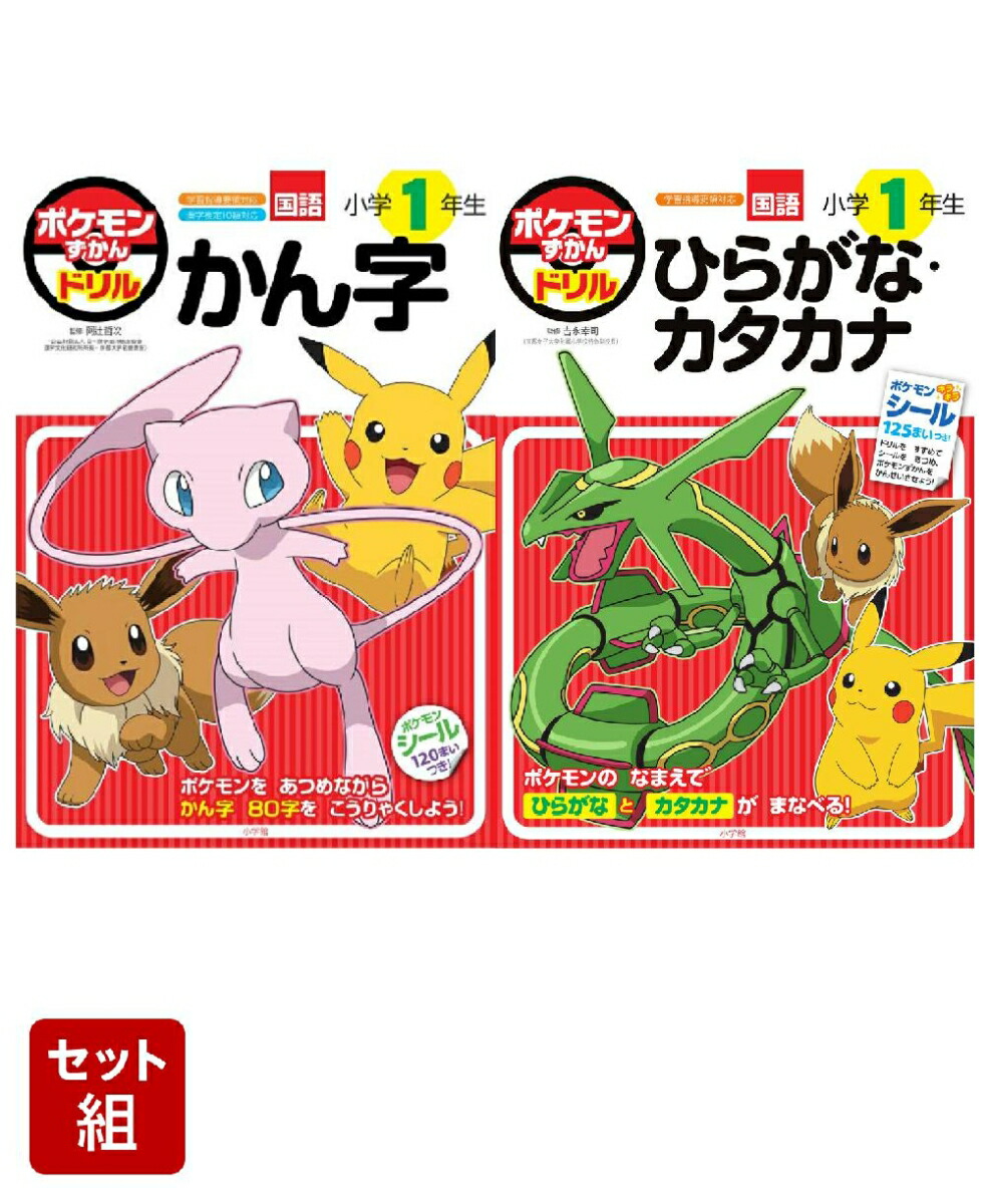 楽天ブックス: ポケモンずかんドリル 1年生 かん字、ひらがな