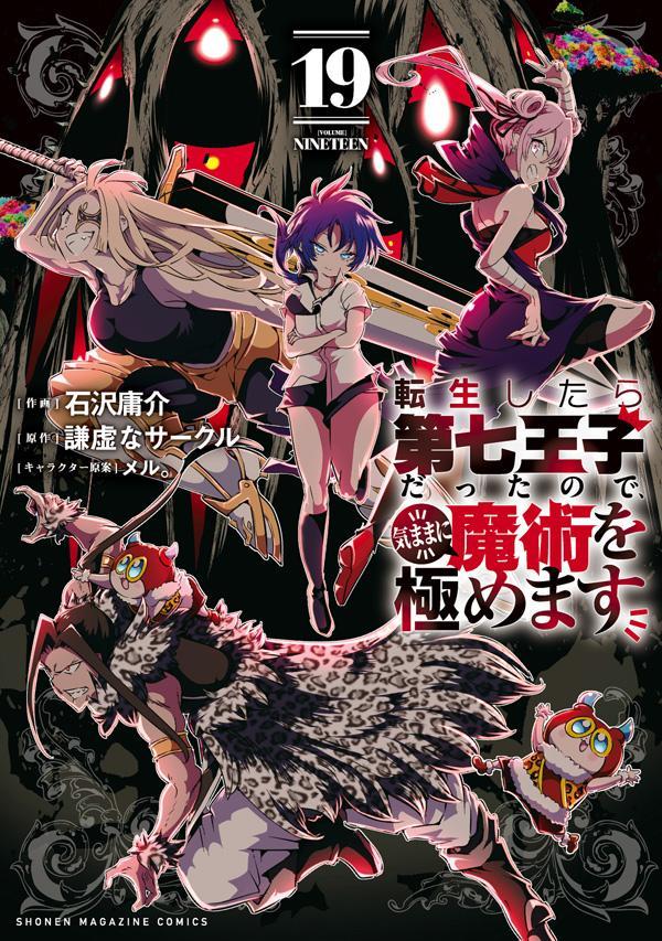 楽天市場】[新品]転生したら第七王子だったので、気ままに魔術を