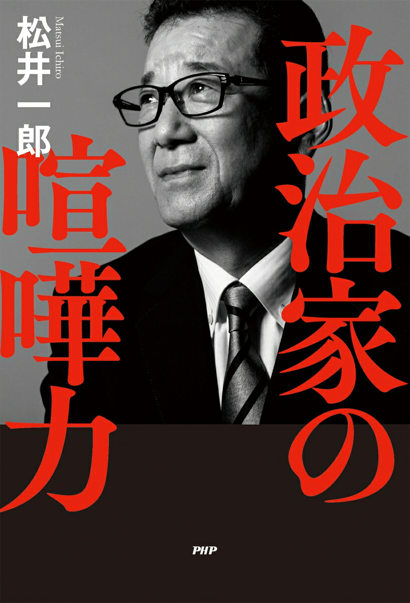 政治家の喧嘩力[松井一郎]