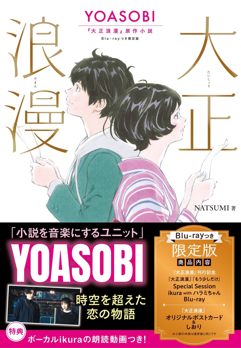 楽天ブックス 大正浪漫 Yoasobi 大正浪漫 原作小説 Blu Rayつき限定版 Natsumi 本
