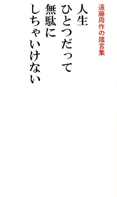 楽天ブックス 人生ひとつだって無駄にしちゃいけない 遠藤周作の箴言集 遠藤 周作 本