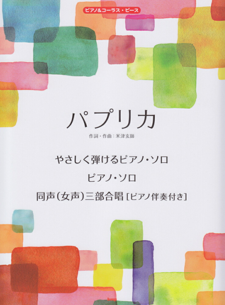 楽天ブックス パプリカ やさしく弾けるピアノ ソロ 同声 女声 三部合唱ピ 米津玄師 本