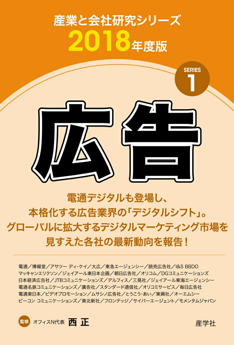 楽天ブックス 広告 18年度版 産業と会社研究シリーズ 1 西 正 本