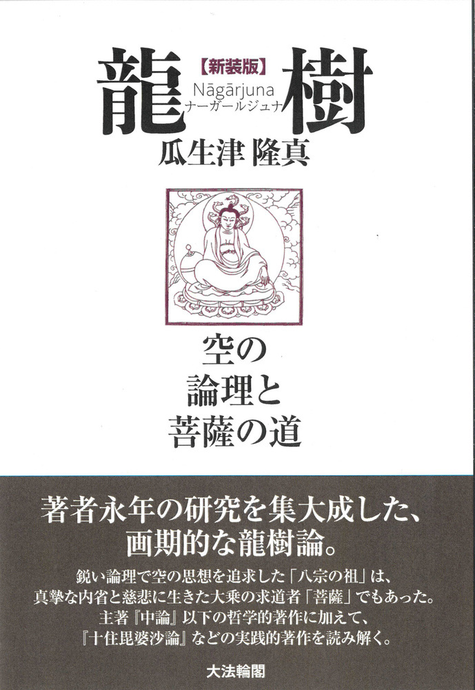 楽天ブックス: 新装版 龍 樹（ナーガールジュナ） - 空の論理と菩薩の