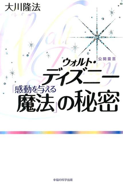 楽天ブックス ウォルト ディズニー 感動を与える魔法 の秘密 大川隆法 本