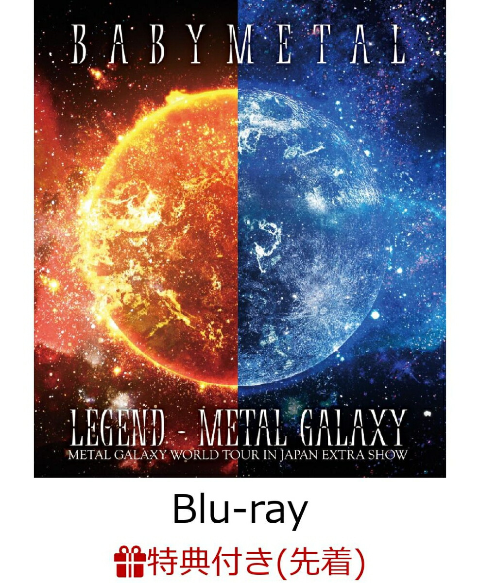 楽天ブックス: 【先着特典】LEGEND - METAL GALAXY (METAL GALAXY