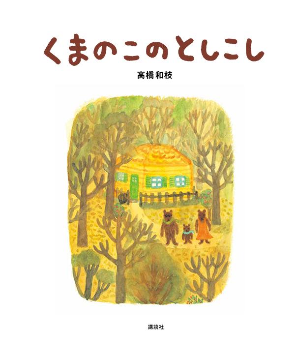 くまのこのとしこし（講談社の創作絵本）[高橋和枝]