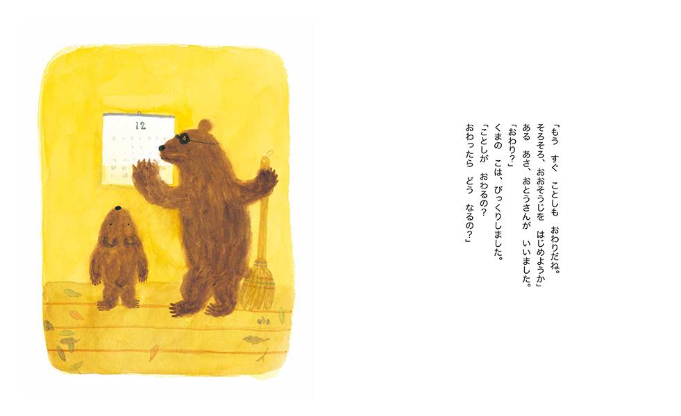 くまのこのとしこし（講談社の創作絵本）[高橋和枝]