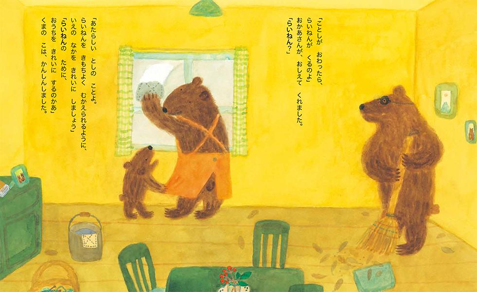 くまのこのとしこし（講談社の創作絵本）[高橋和枝]