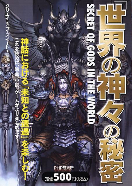 楽天ブックス 世界の神々 の秘密 クリエイティブ スイート 本