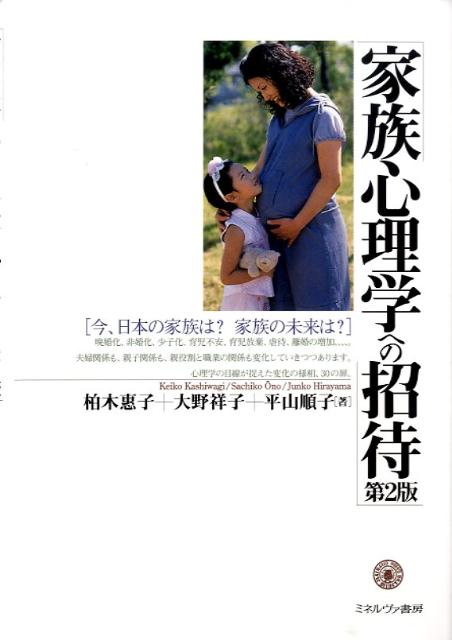 家族心理学への招待 : 今、日本の家族は?家族の未来は? 5☆好評 - 人文