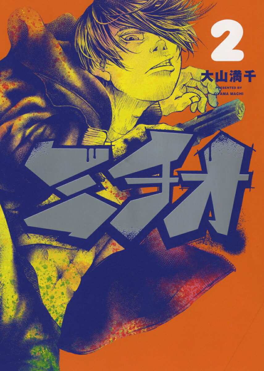 ミチオ(2)