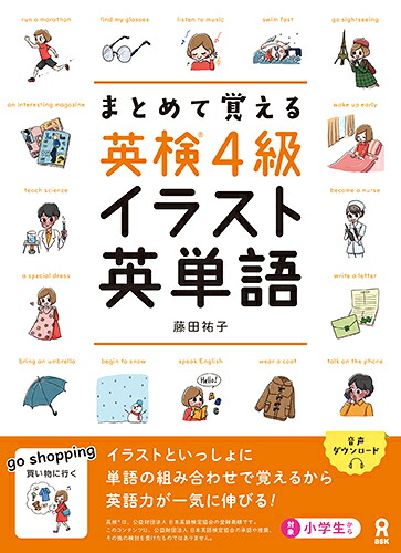 まとめて覚える英検4級イラスト英単語[藤田祐子]