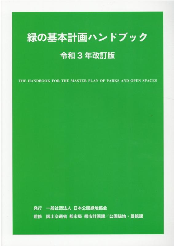 地域計画ハンドブック 2002/ぎょうせい/地域計画