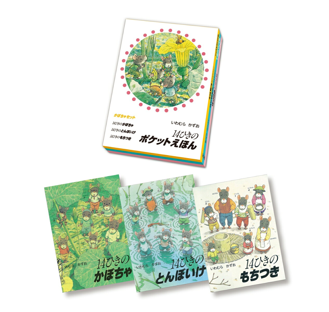 14ひきのポケットえほんかぼちゃセット（全3巻）[いわむらかずお]