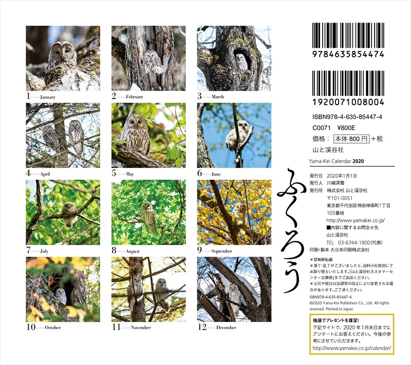 ふくろうカレンダー（2020）（［カレンダー］）