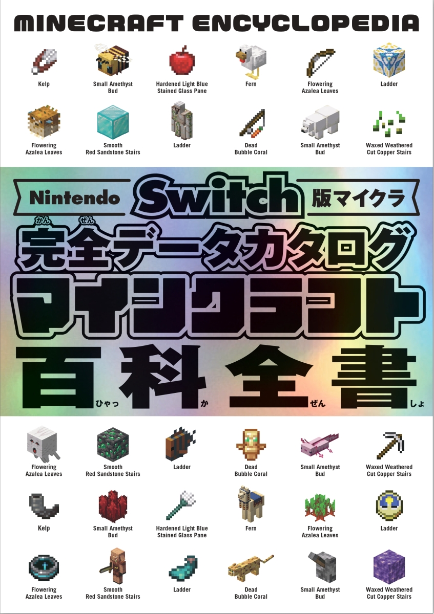 楽天ブックス: Nintendo Switch版マイクラ 完全データカタログ マイン