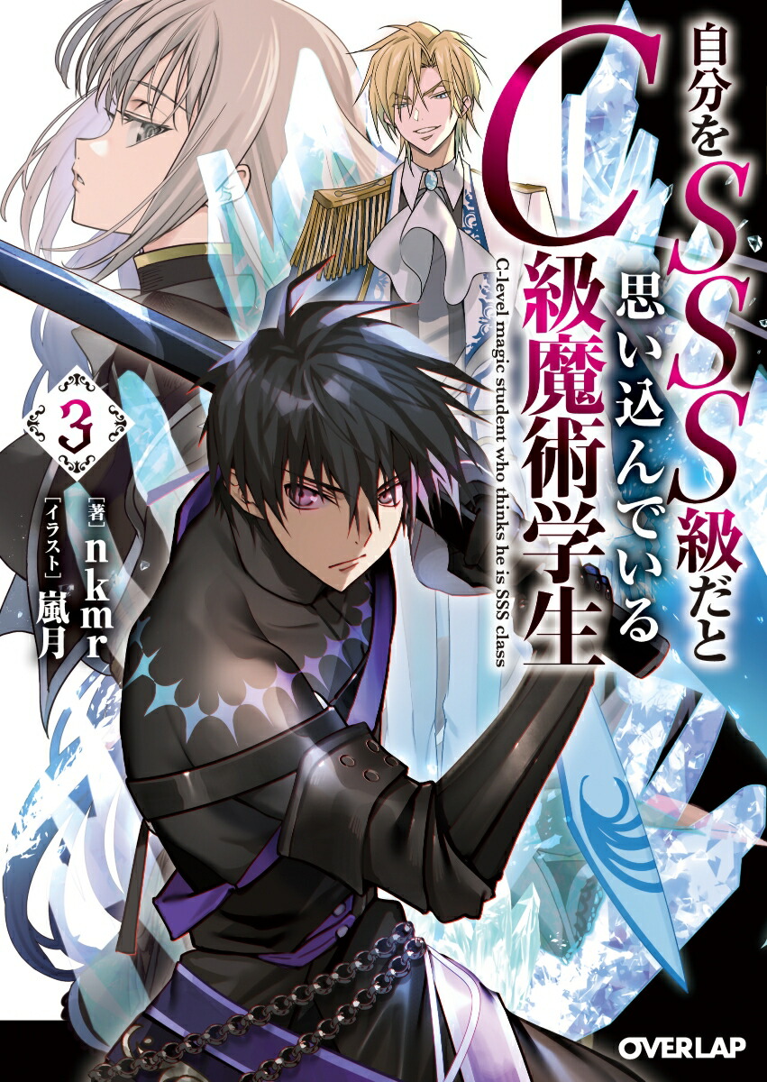 楽天ブックス: 自分をSSS級だと思い込んでいるC級魔術学生 3 - nkmr