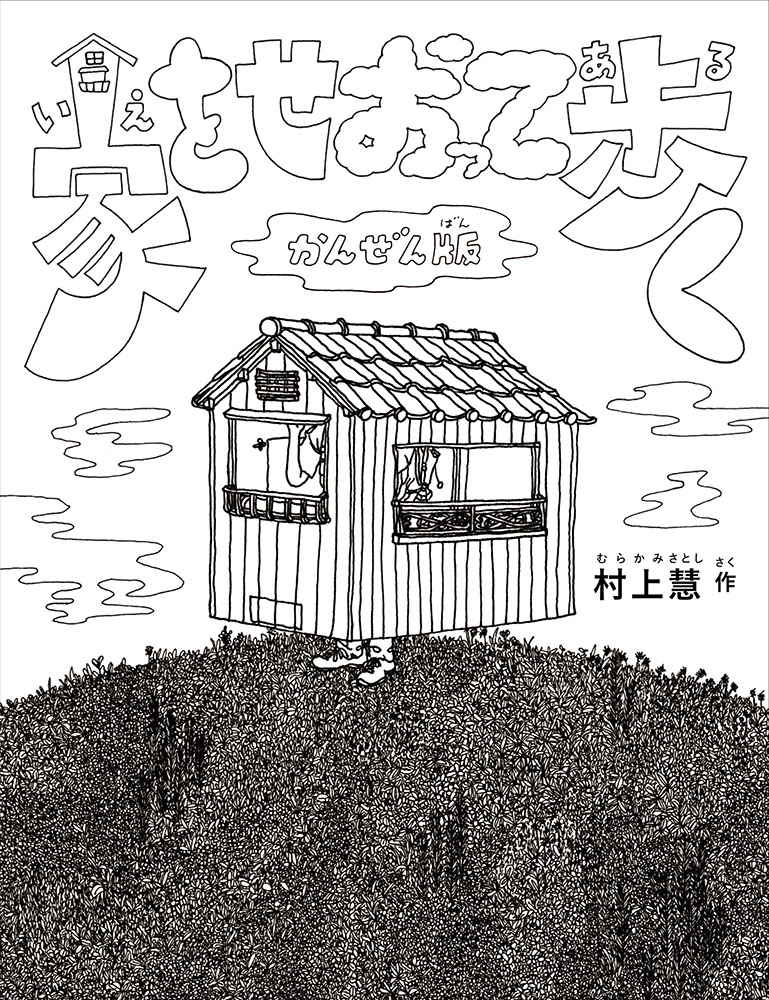 家をせおって歩く画像