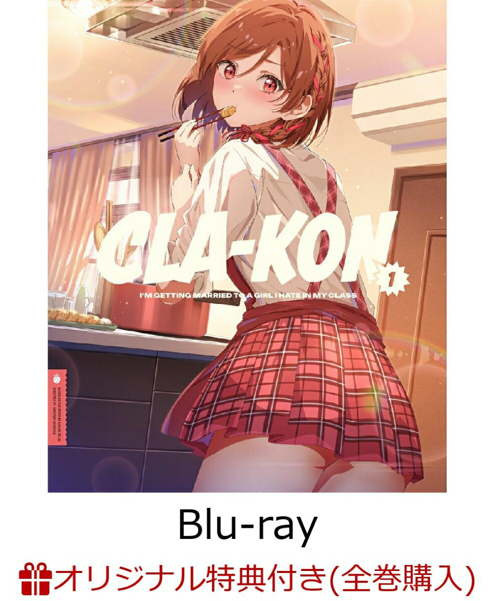 ブックス: 【ブックス限定全巻購入特典+全巻購入特典】【バンドルグッズ】クラスの大嫌いな女子と結婚することになった。1【Blu-ray】(バンドルグッズ:描き下ろし朱音 抱き枕カバー)(A3タペストリー+アクリルブロック+全巻収納BOX) - 2100014374475 : DVD
