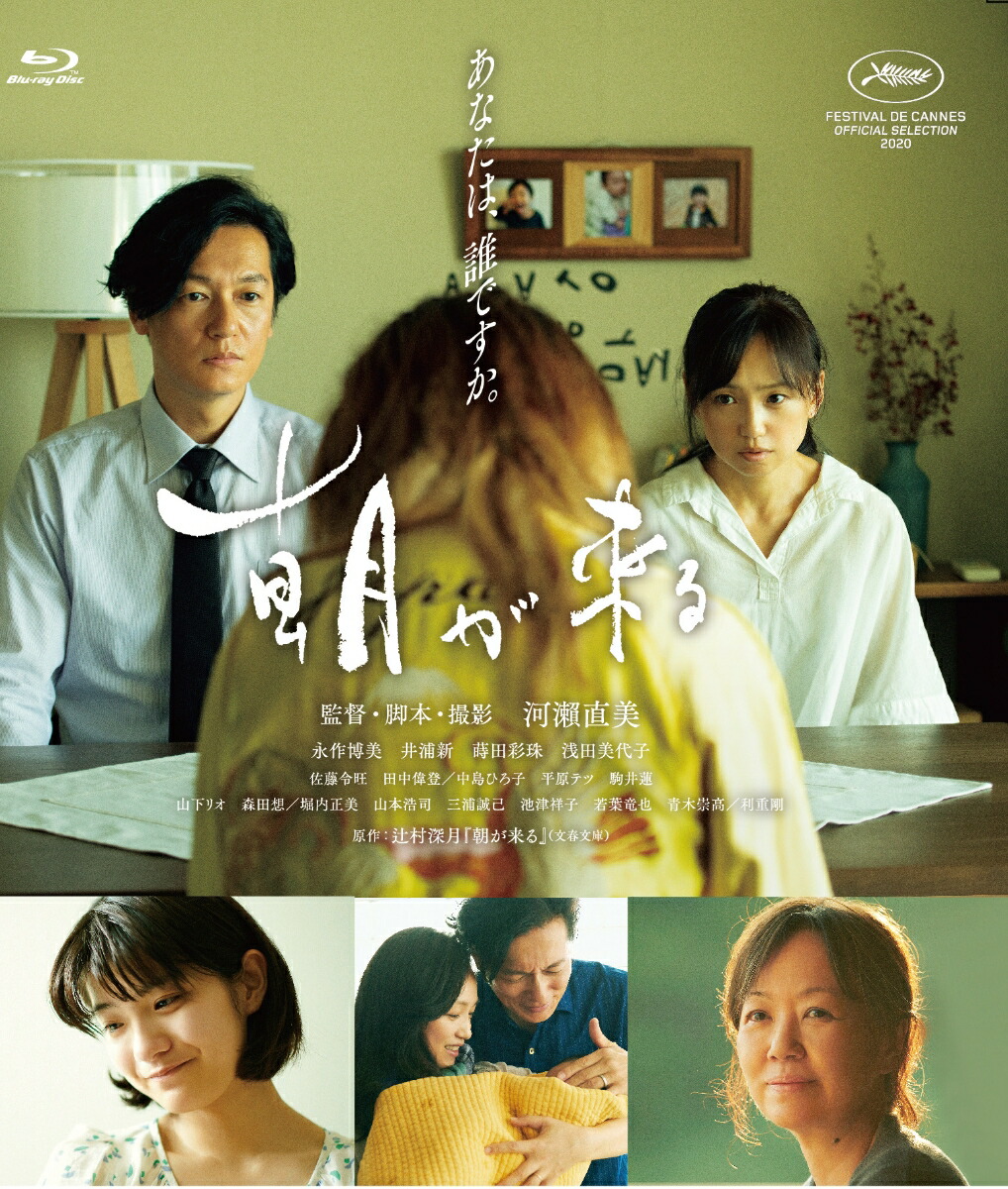 楽天ブックス 朝が来る Blu Ray 永作博美 Dvd