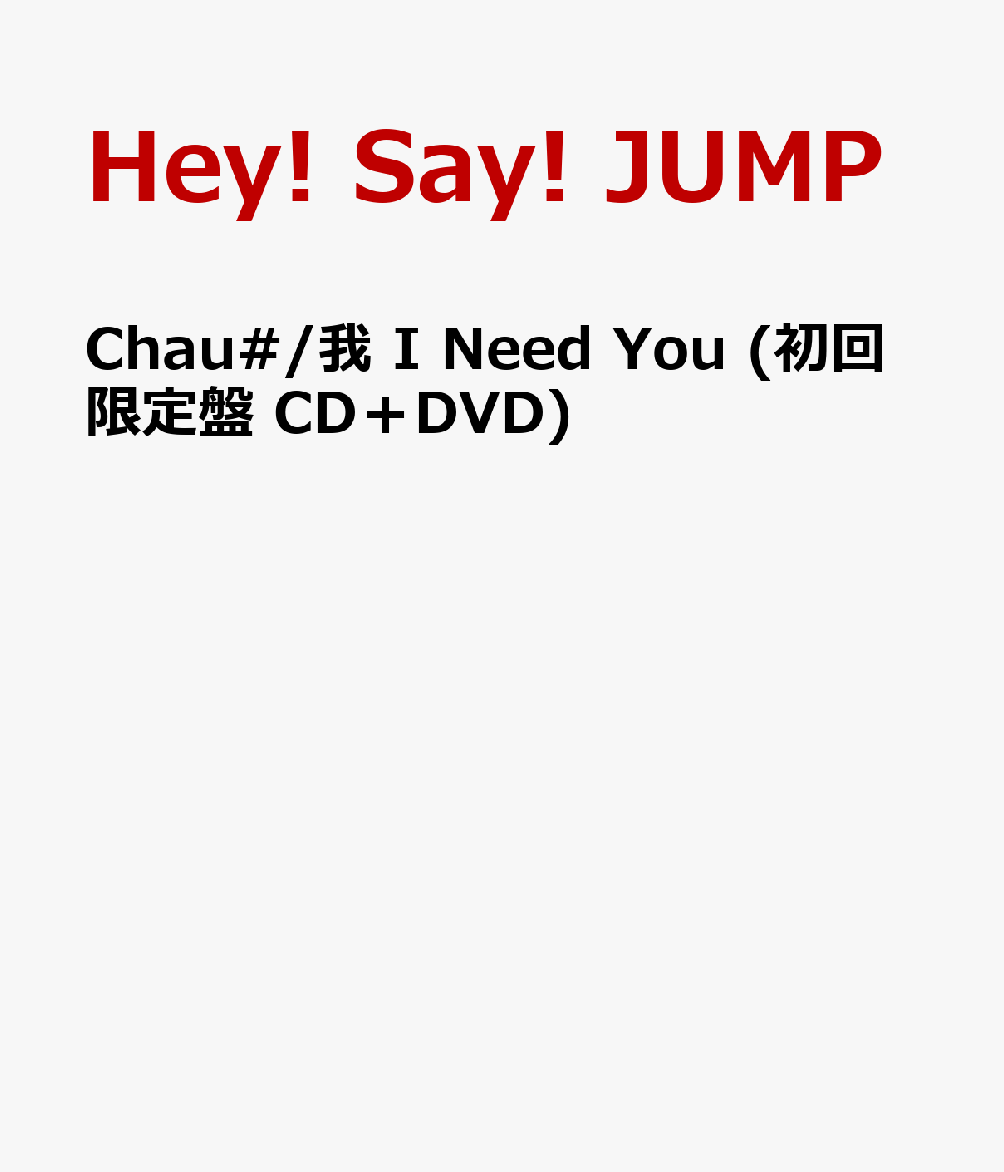 楽天ブックス Chau 我 I Need You 初回限定盤 Cd Dvd Hey Say Jump Cd