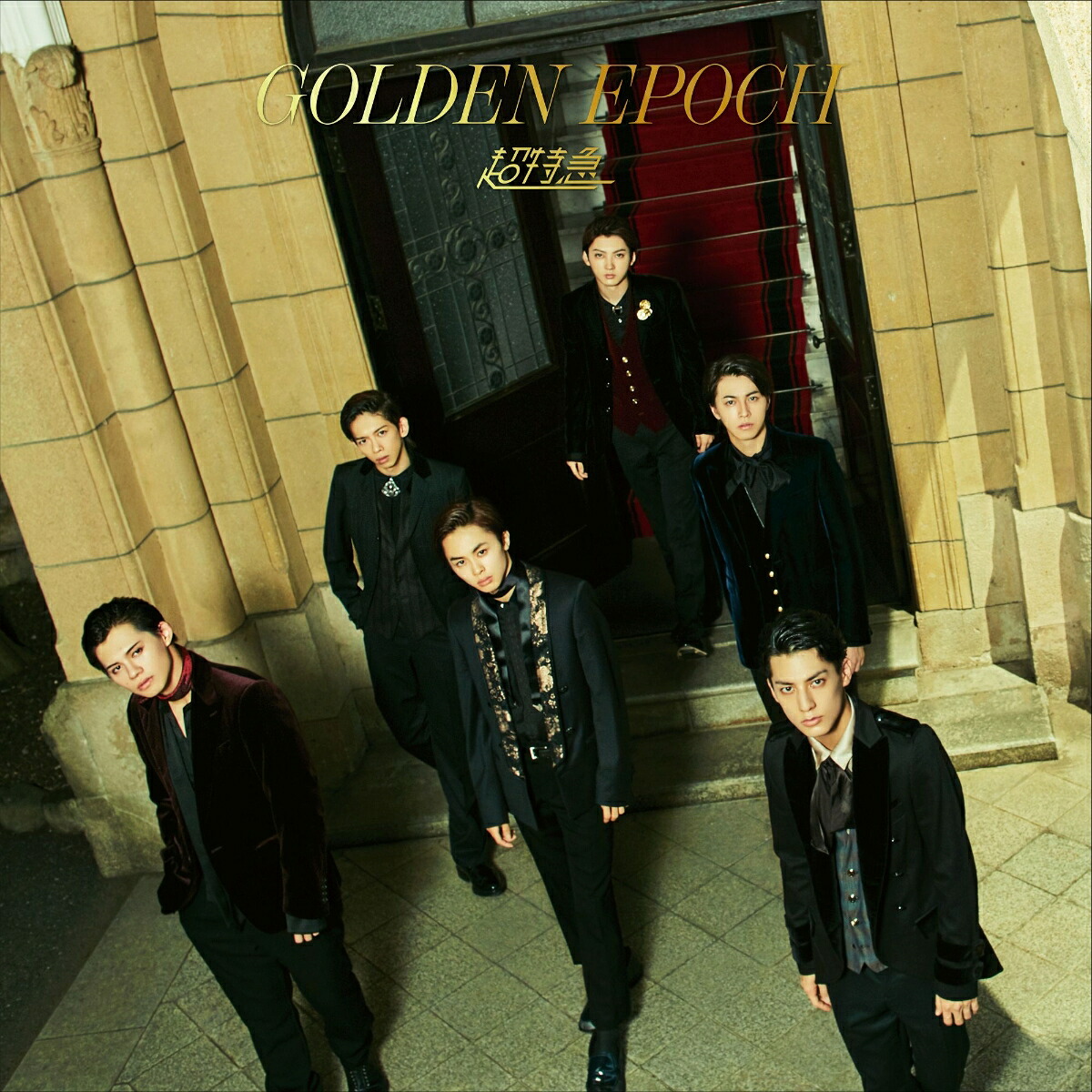GOLDENEPOCH(初回限定盤)[超特急]