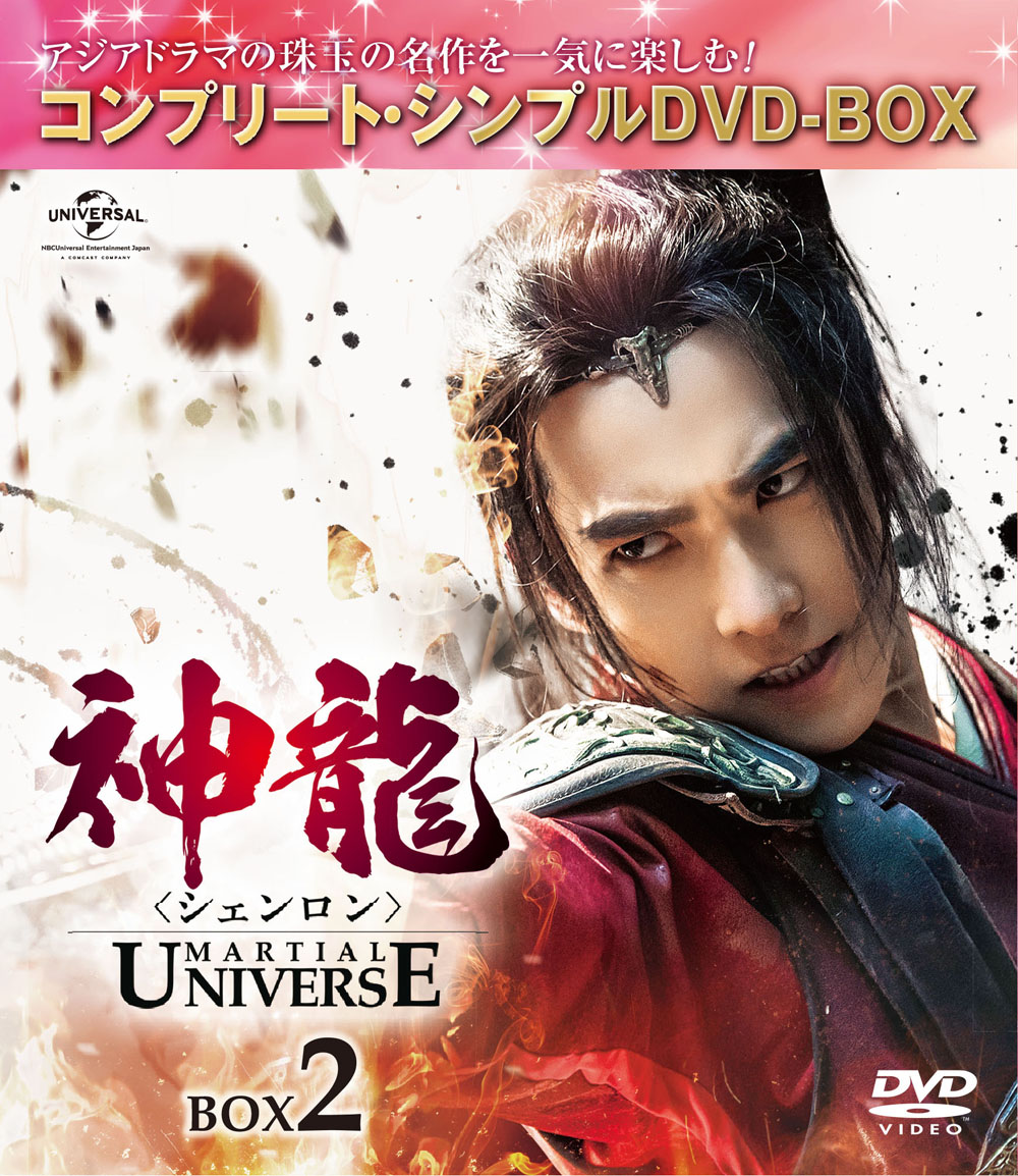 楽天ブックス: 神龍＜シェンロン＞-Martial Universe- BOX2