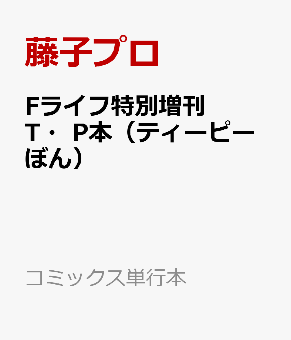 Fライフ増刊 T・P本〜アニメ「T・Pぼん」と藤子・F・不二雄の世界画像