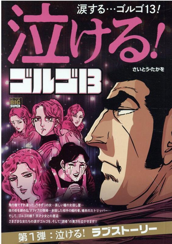 楽天ブックス 泣ける ゴルゴ13 第1弾 泣ける ラブストーリー さいとう たかを 本