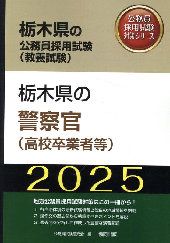 栃木県の警察官（高校卒業者等）（2025年度版）　（栃木県の公務員採用試験対策シリーズ）