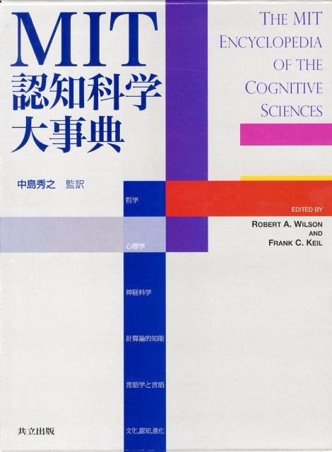 楽天ブックス: MIT認知科学大事典 - ロバート・A．ウィルソン