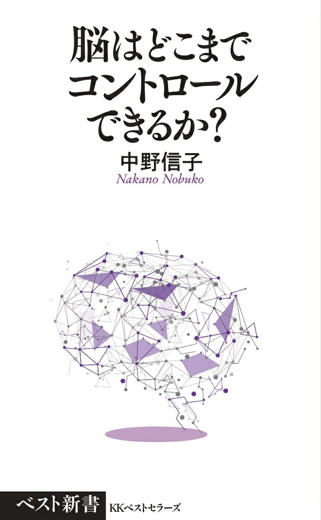 楽天ブックス: 脳はどこまでコントロールできるか？ - 中野 信子