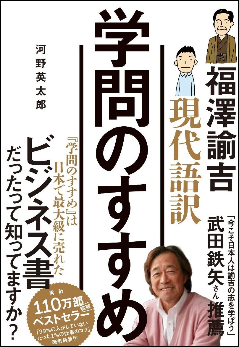 楽天ブックス: 現代語訳 学問のすすめ - 河野 英太郎 - 9784797384475 : 本