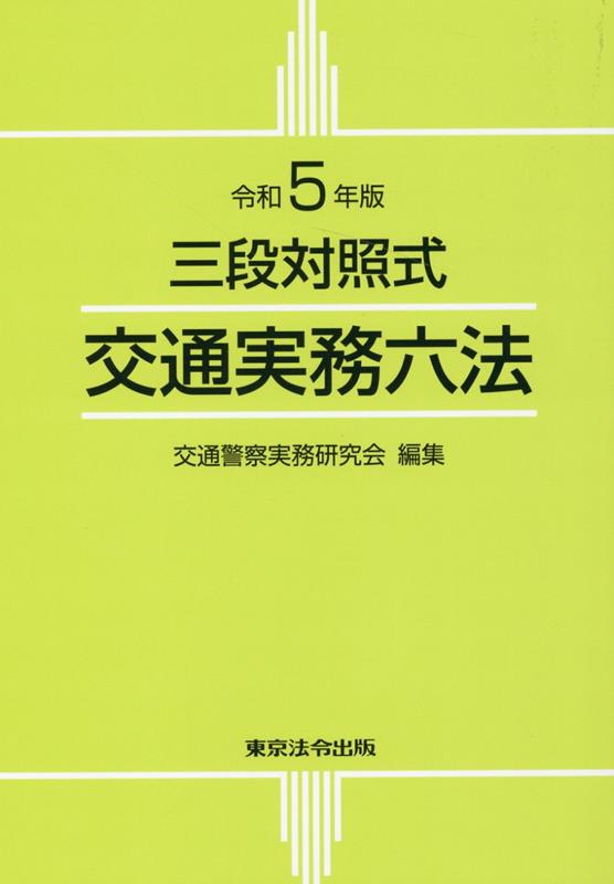 楽天ブックス: 交通実務六法（令和5年版） - 三段対照式 - 交通
