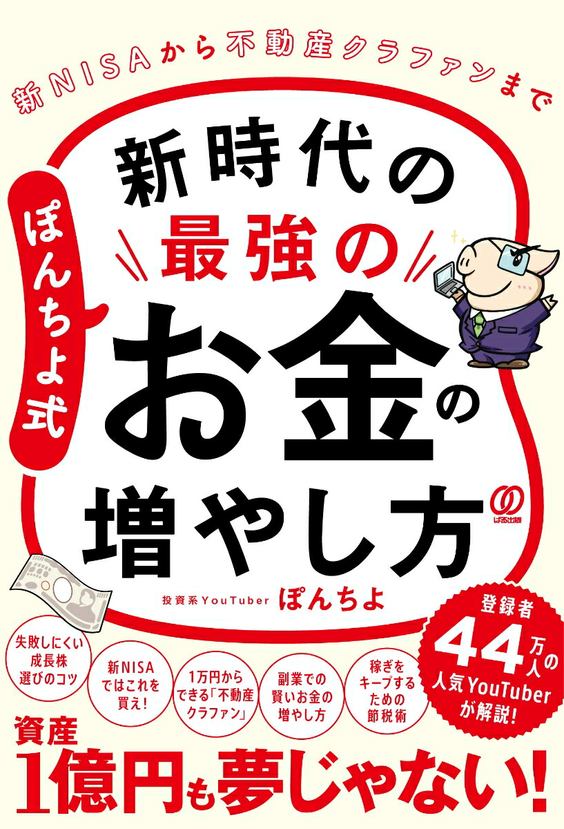 楽天ブックス: ぽんちよ式 新時代の最強のお金の増やし方 新NISAから不動産クラファンまで - ぽんちよ - 9784827214475 : 本